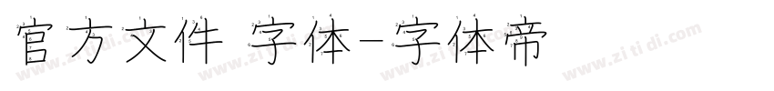 官方文件 字体字体转换